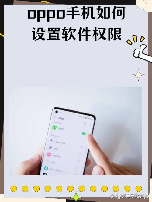 OPPO手機(jī)軟件權(quán)限設(shè)置指南 守護(hù)隱私，掌控安全